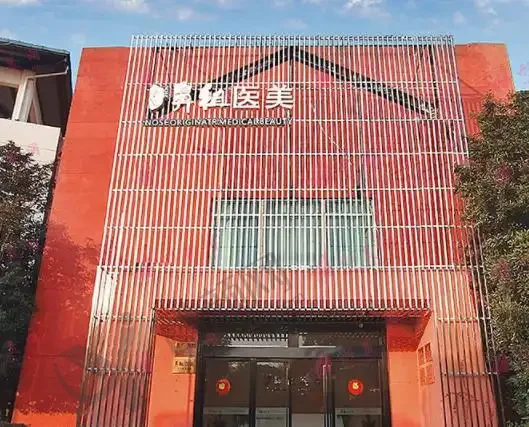 南京鼻祖医疗美容医院