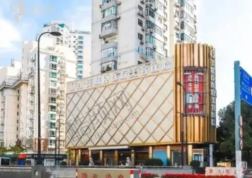 上海美联臣医疗美容医院