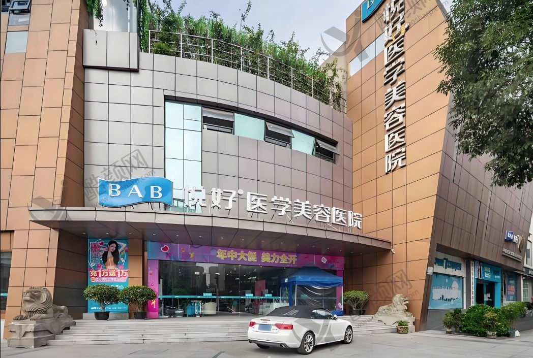 成都悦好医学美容医院