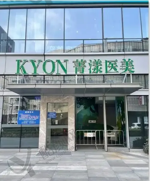 杭州菁漾医疗美容门诊部