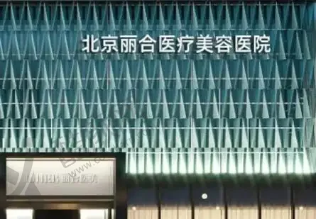 北京丽合医疗美容医院