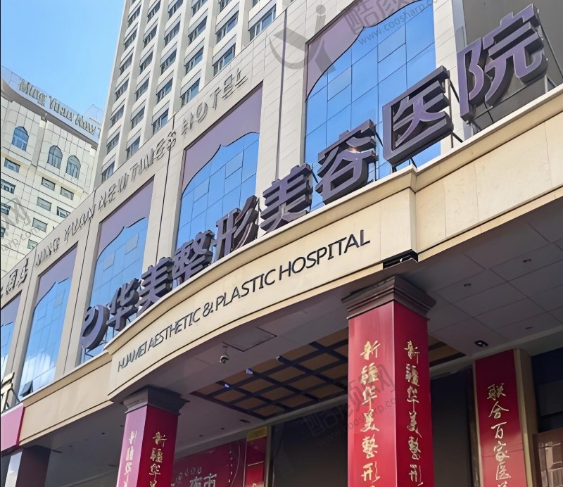 新疆乌鲁木齐华美（国际）整形美容医院