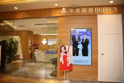 杭州华美禧善医疗美容医院