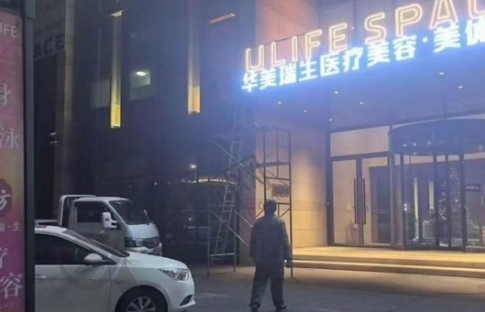 沈阳东方华美瑞生医疗美容门诊部（原瑞博）
