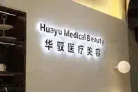 北京华驭医疗美容诊所