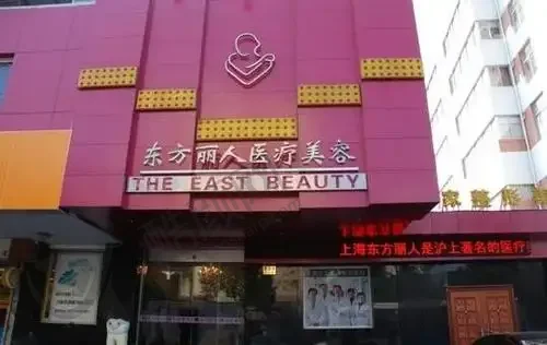 上海东方丽人医疗美容医院