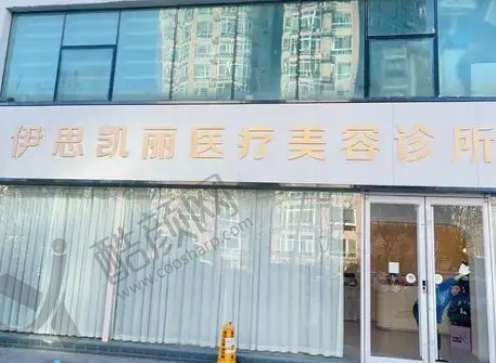 北京伊思凯丽医疗美容门诊部