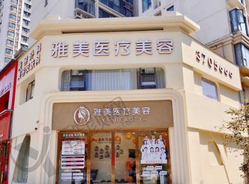 襄阳雅美医疗美容门诊部