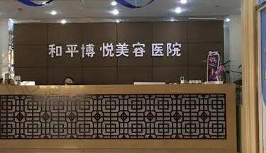 宁波鄞州和平博悦美容医院