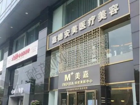 北京嘉德安美医疗美容诊所