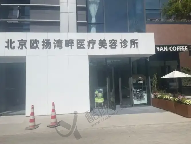 北京欧扬湾畔医疗美容诊所