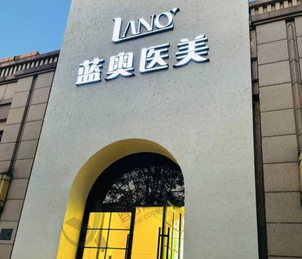 北京蓝奥医疗美容诊所