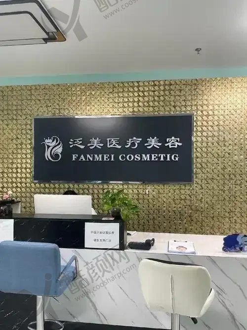 北京泛美医疗美容诊所
