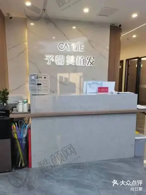 北京予馨美医疗美容诊所（植发）