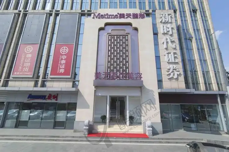 北京美天医疗美容门诊部
