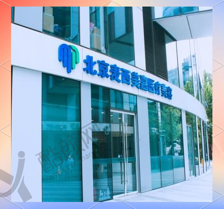 北京麦西美嘉医疗美容诊所