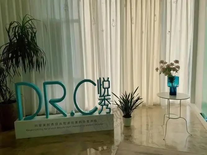 北京悦秀医疗美容门诊部