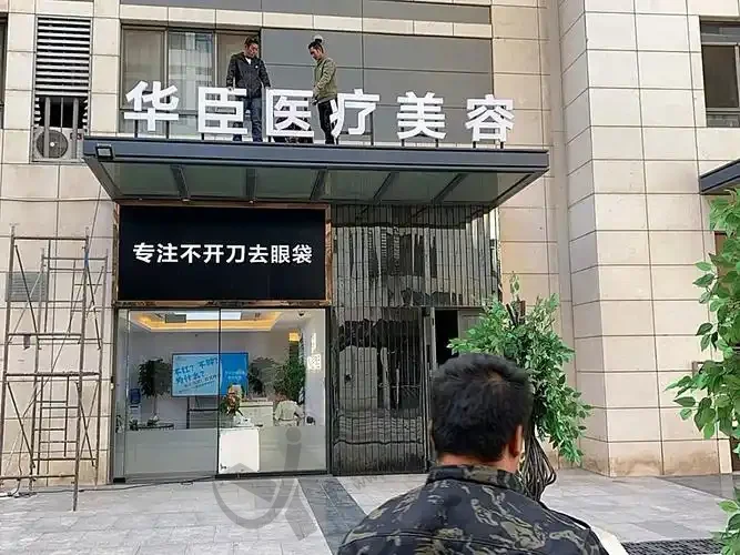 北京华臣医疗美容门诊部