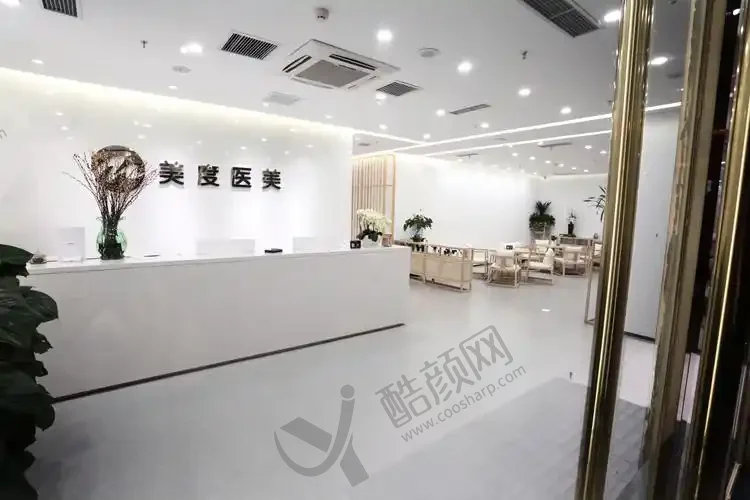 北京美度医疗美容诊所