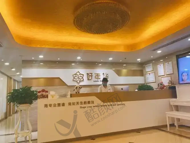 北京好年华医疗美容诊所