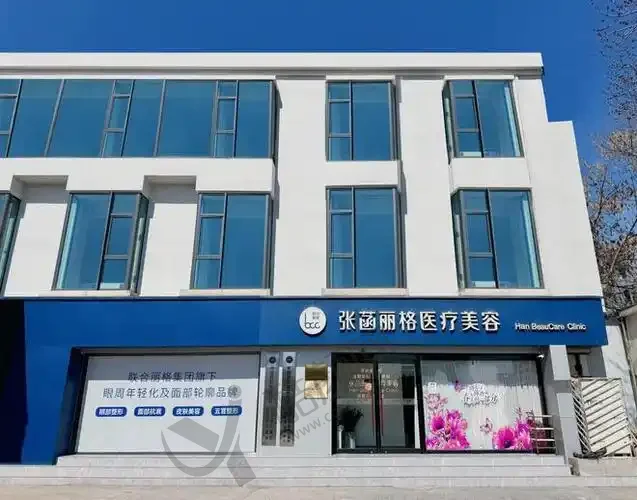北京张菡丽格医疗美容诊所