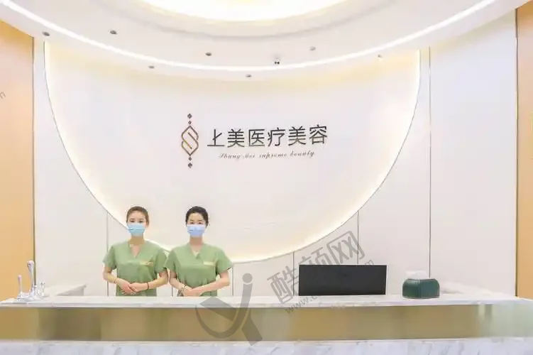 北京上美医疗美容诊所