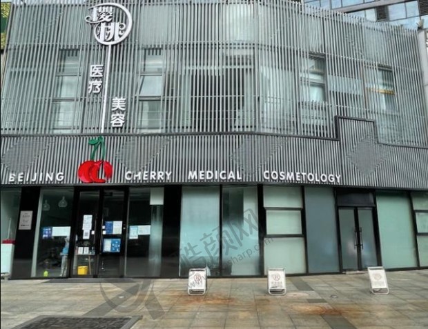 北京樱桃医疗美容诊所
