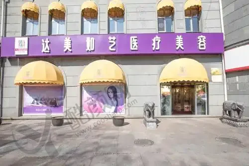 北京达美如艺医疗美容门诊部