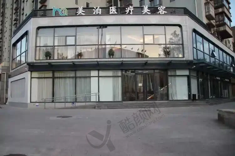 北京美泊医疗美容门诊部