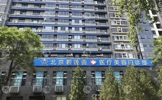 北京碧莲盛植发医疗美容门诊部