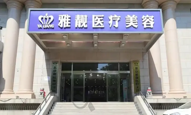 北京雅靓医疗美容门诊部