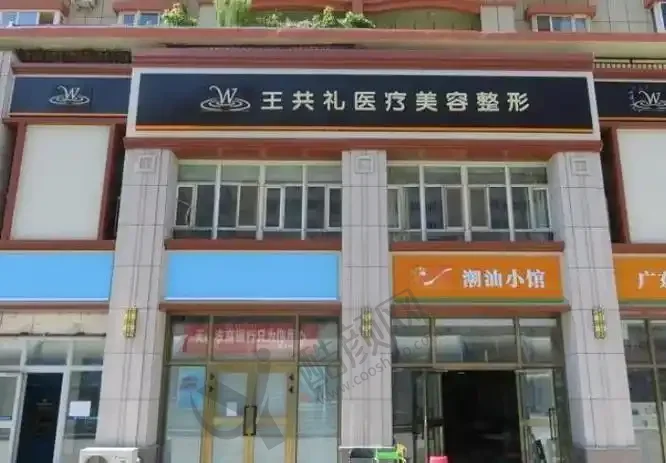 乌鲁木齐王共礼整形医院