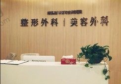 南京华韩奇致美容医院