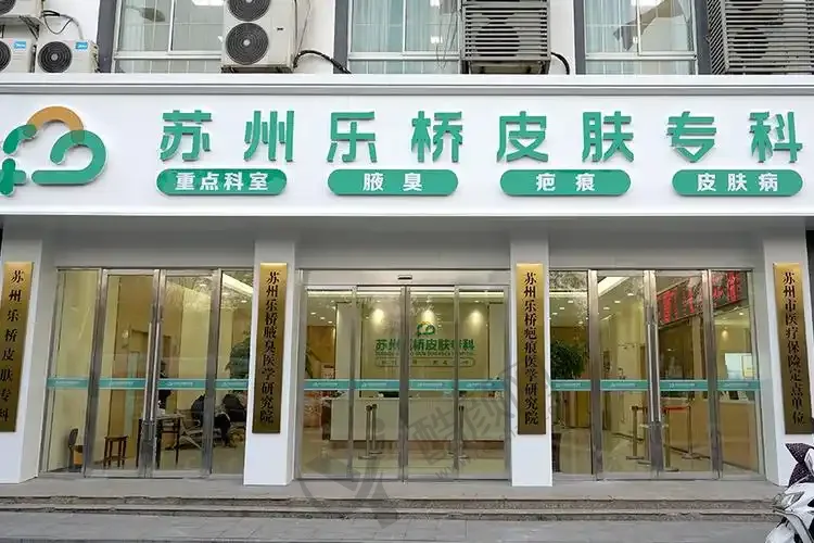 苏州乐桥医院疤痕专科