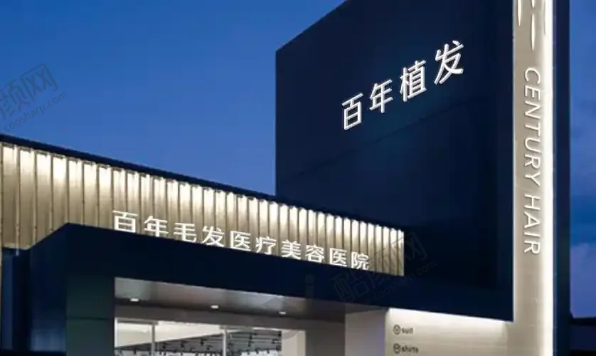 苏州百年植发医疗美容门诊部