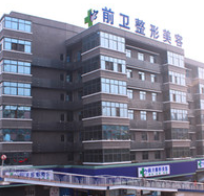 宜昌前卫整形美容医院