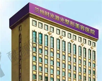 兰州时光激光整形美容医院