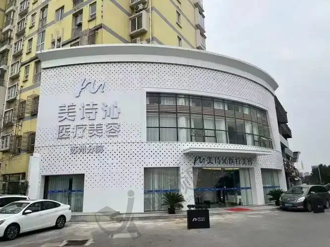 苏州美诗沁医疗美容门诊部