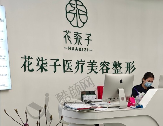 无锡花柒子医疗美容门诊部