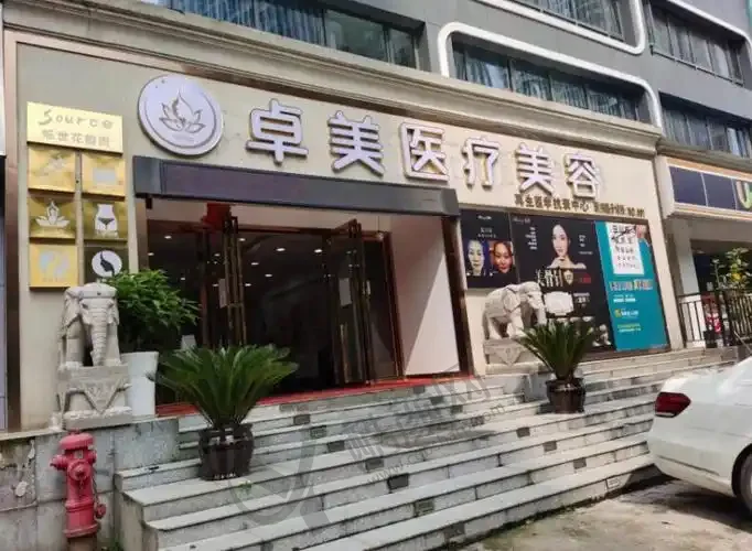武汉硚口卓美医疗美容门诊部