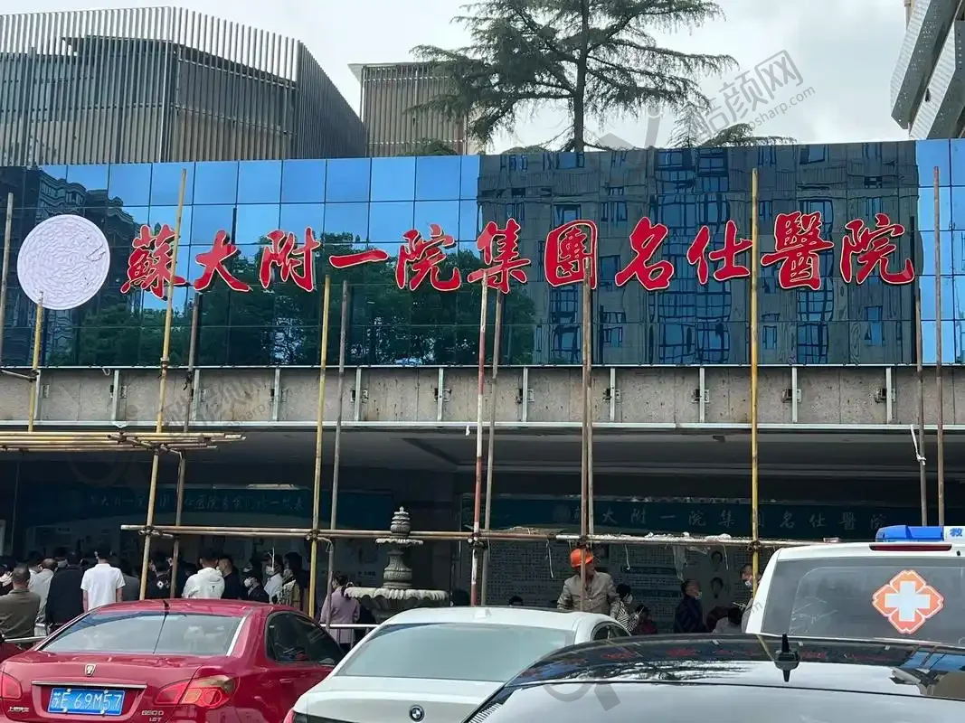苏州名仕医院植发中心