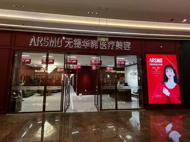 无锡华韩医疗美容医院