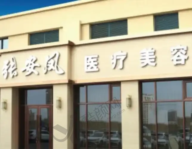 赤峰张安凤医疗美容门诊部