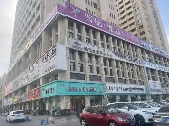赤峰雅飞悦己医疗美容门诊部
