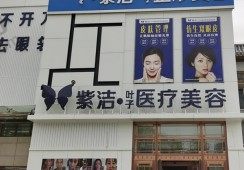 赤峰紫洁叶子医疗美容门诊部