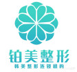 自贡铂美医疗美容门诊部