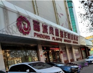 晋城凤凰整形美容医院