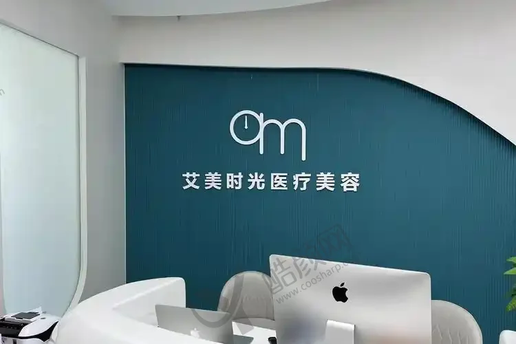 温州乐清艾美时光医疗美容门诊部