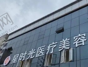 恩施星时光医疗美容门诊部