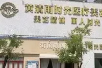 孝感黄清雨时光医疗美容门诊部